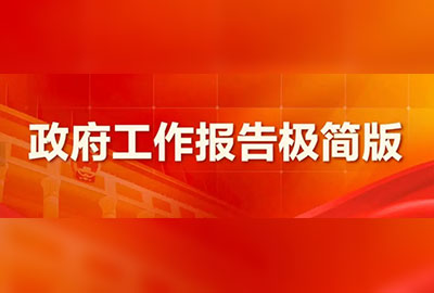 政府工作报告极简版