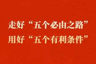 走好“五个必由之路”用好“五个有利条件”