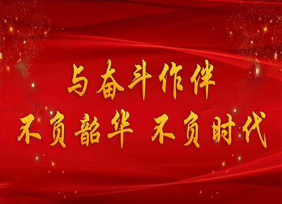 与奋斗作伴 不负韶华 不负时代