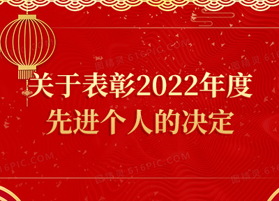 关于表彰2022年度先进个人的决定