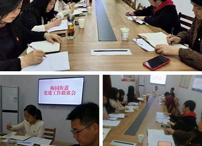 梅园街道党委召开党建工作联系会