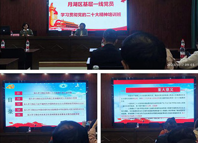 月湖区委开展基层一线党员 学习贯彻二十大精神培训班