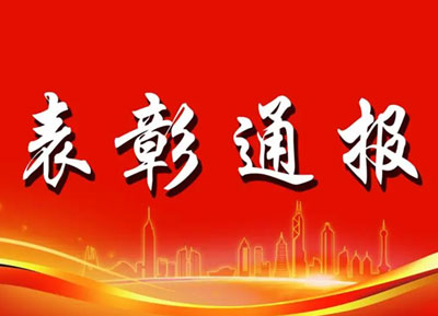表彰通报