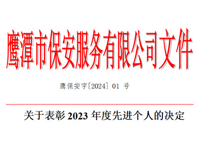 关于表彰2023年度先进个人的决定