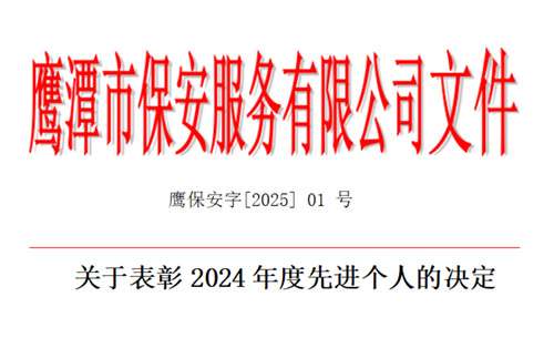 关于表彰2024年度先进个人的决定